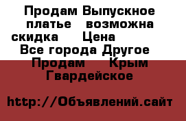 Продам Выпускное платье ( возможна скидка)  › Цена ­ 18 000 - Все города Другое » Продам   . Крым,Гвардейское